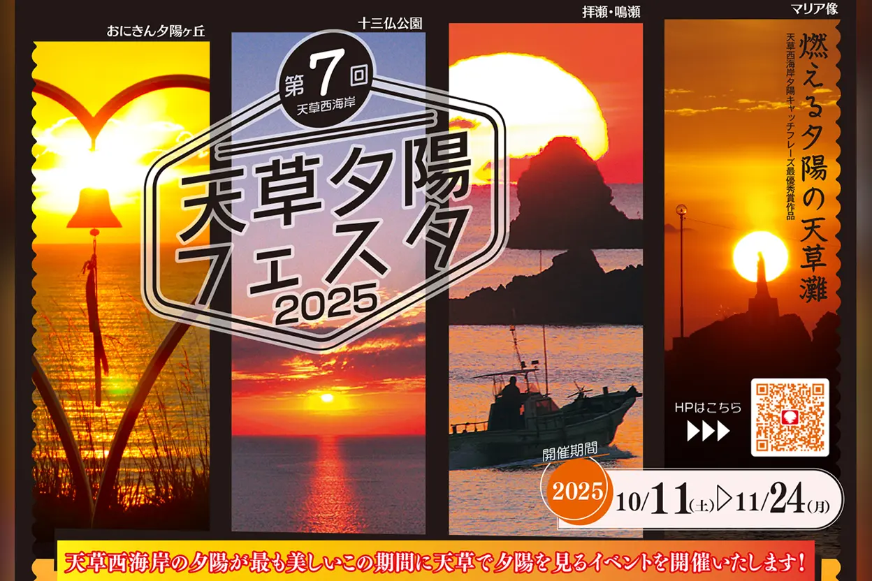 第7回 天草夕陽フェスタ 2025