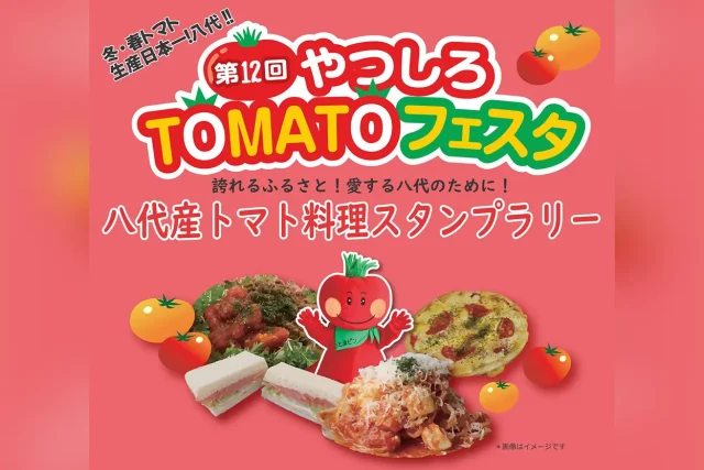 第12回 やつしろTOMATOフェスタ～八代産トマト料理スタンプラリー