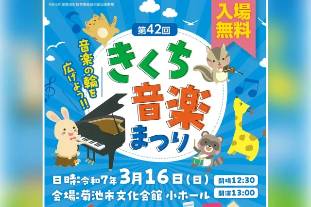 第42回 きくち音楽まつり