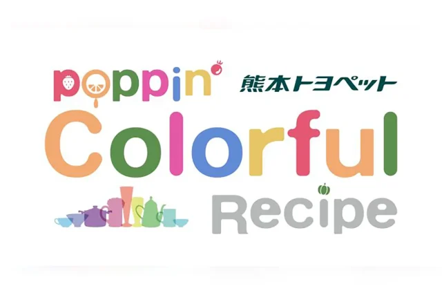 熊本トヨペット poppin’ カラフルレシピ 料理教室