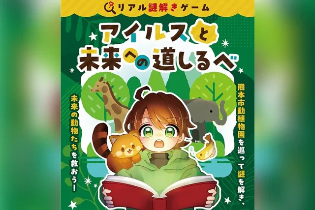 リアル謎解きゲーム「アイルスと未来への道しるべ」