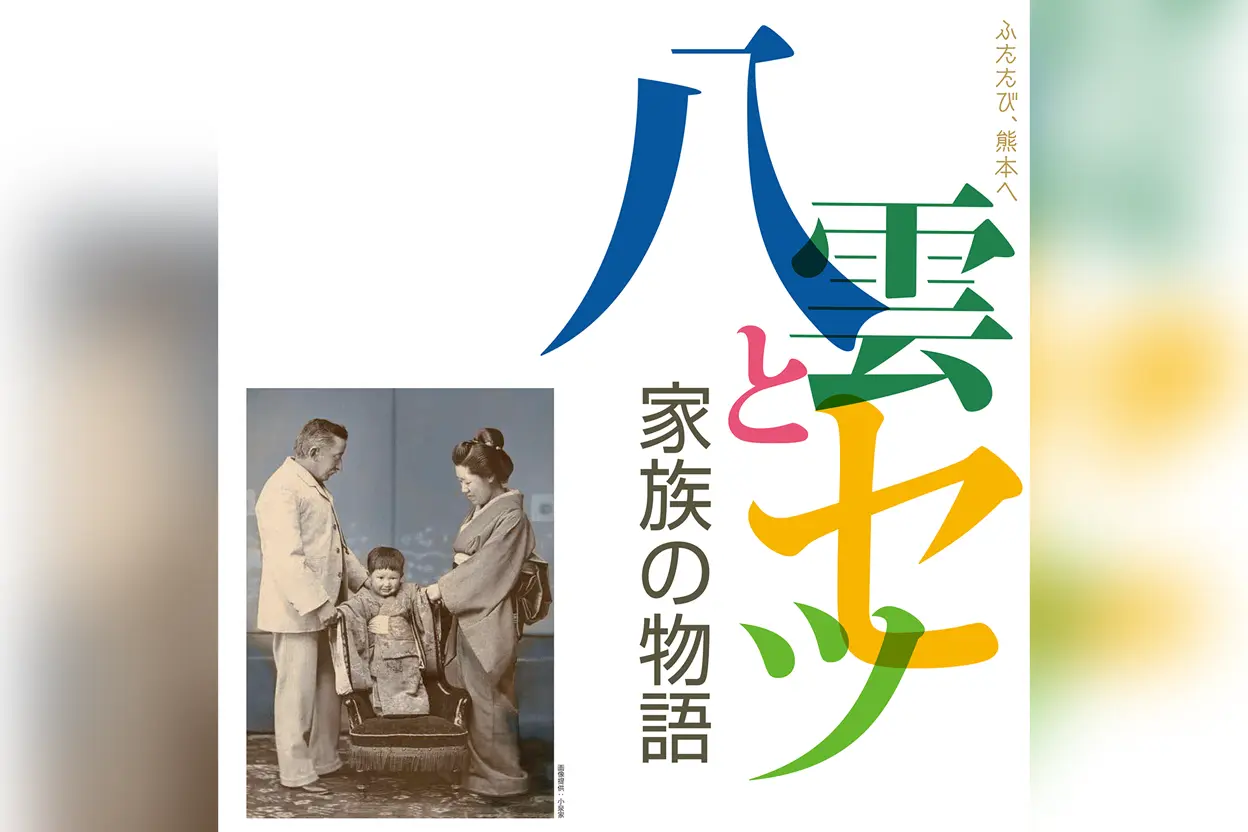 八雲とセツ 家族の物語