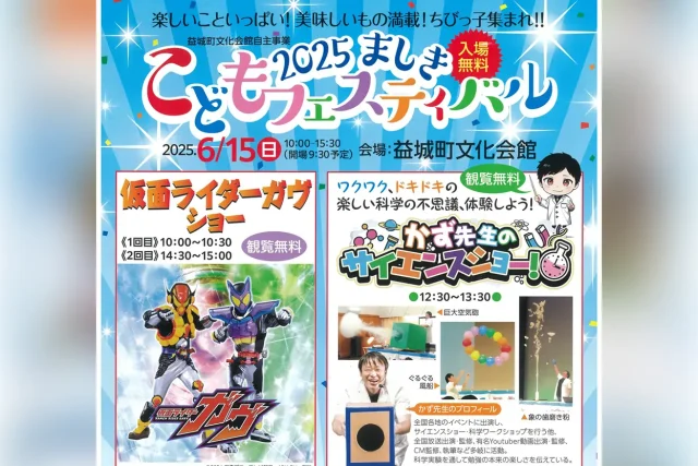 ましきこどもフェスティバル2025