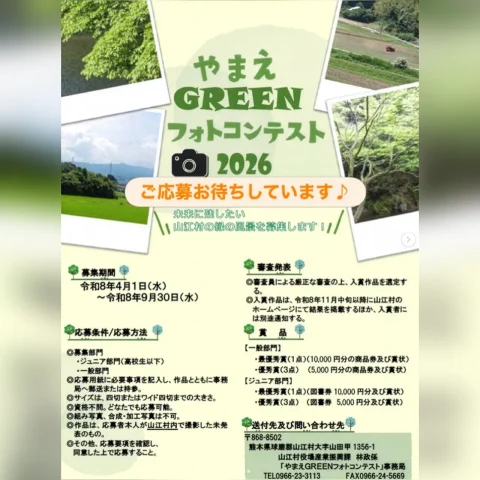やまえGREENフォトコンテスト