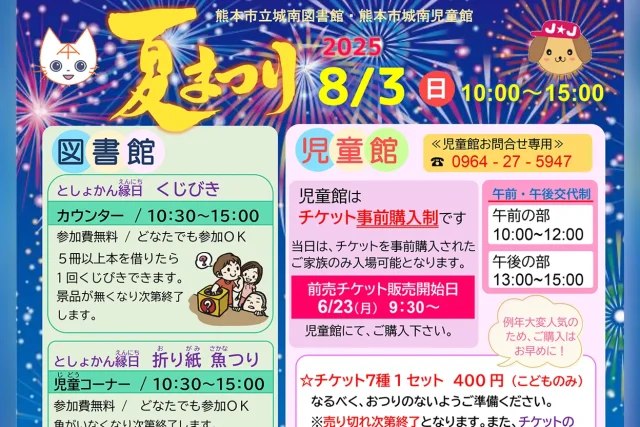 城南図書館・児童館「夏まつり2025」