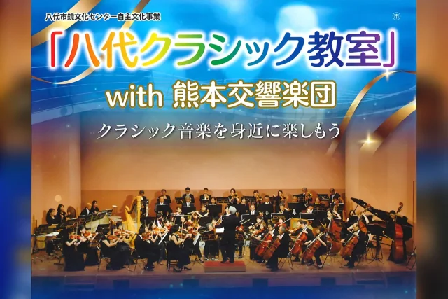 八代クラシック教室 with 熊本交響楽団