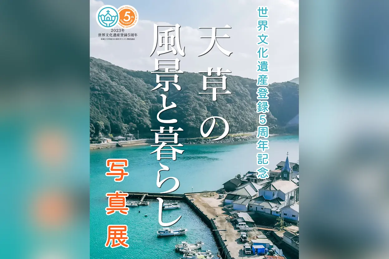 世界遺産登録5周年記念「天草の風景と暮らし」写真展