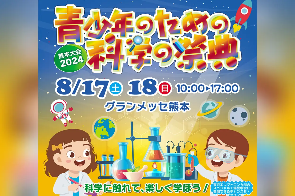 青少年のための科学の祭典 熊本大会2024
