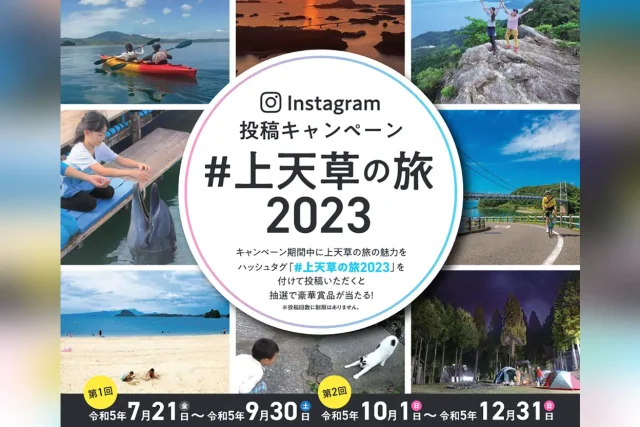 インスタ旅の情報発信キャンペーン「#上天草の旅2023」
