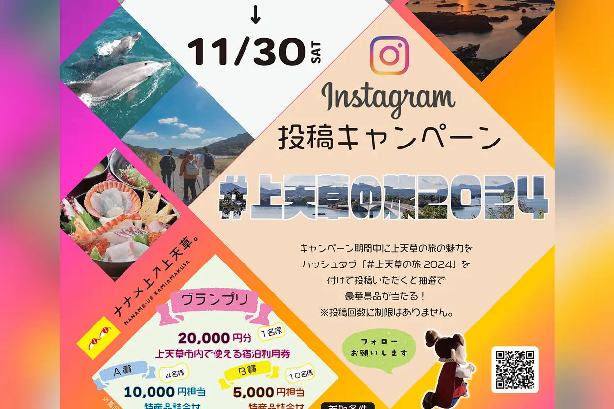 インスタ旅の情報発信キャンペーン「#上天草の旅2024」