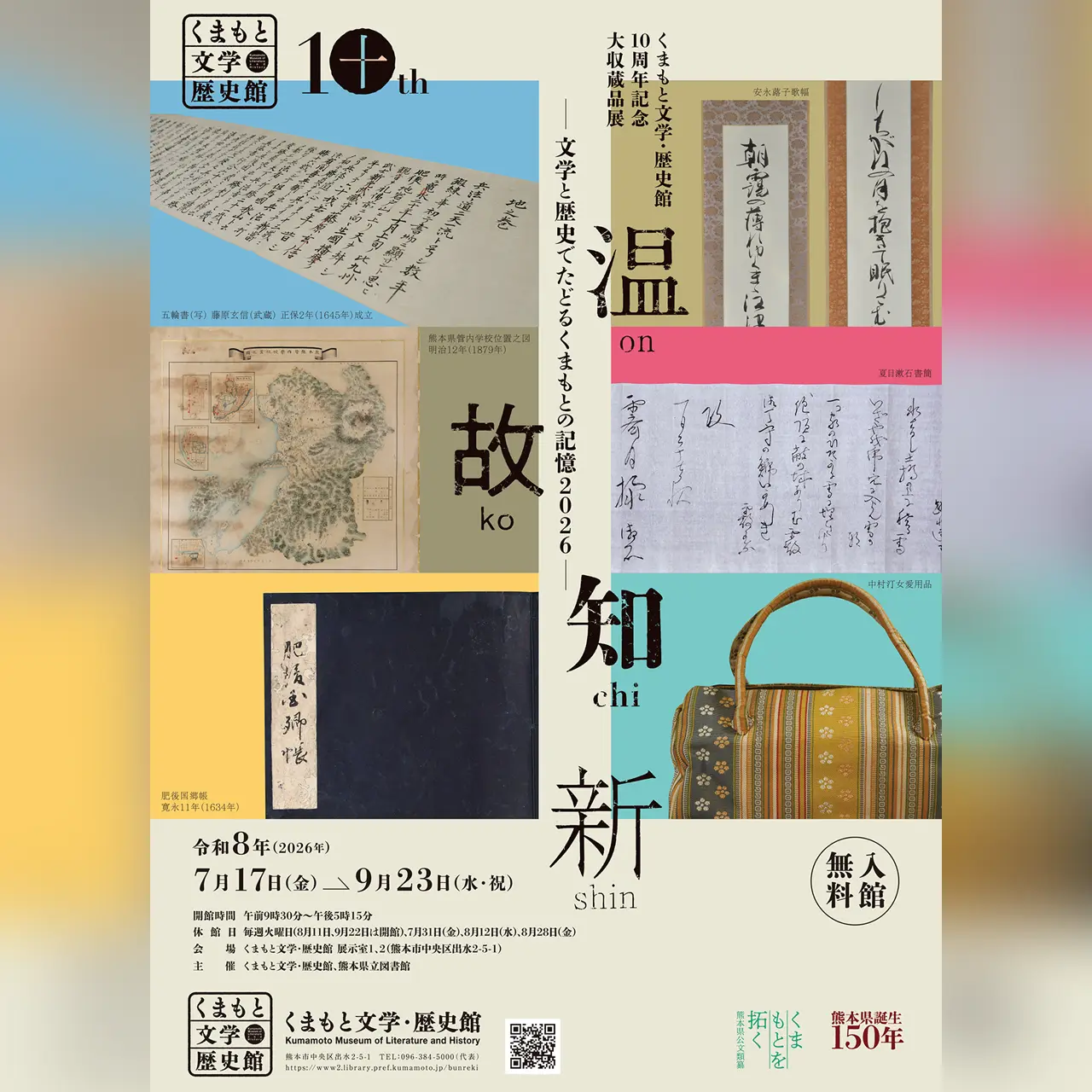 くまもと文学・歴史館10周年記念大収蔵品展「温故知新」