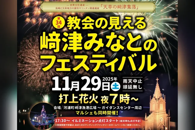第34回 教会の見える 﨑津みなとのフェスティバル