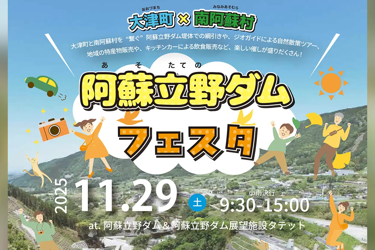 阿蘇立野ダムフェスタ