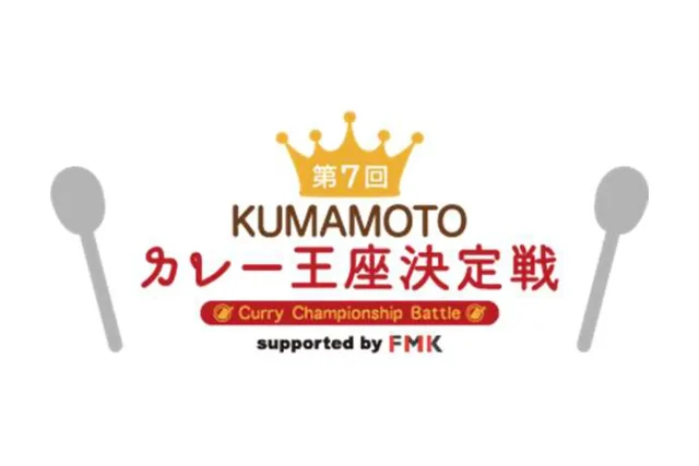 第7回 KUMAMOTOカレー王座決定戦