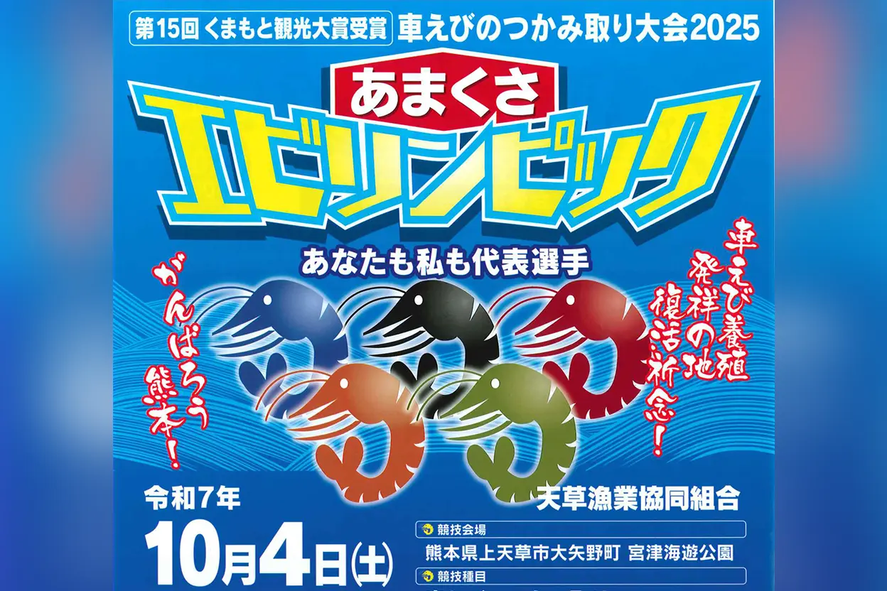 あまくさエビリンピック 2025