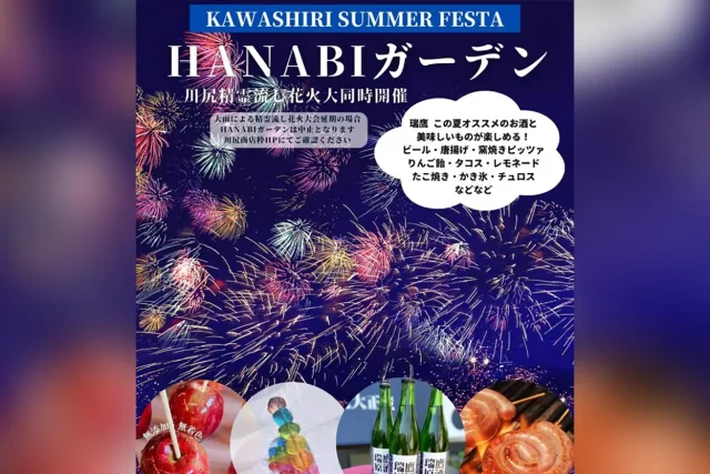 KAWASHIRI SUMMER FESTA「HANABI ガーデン」