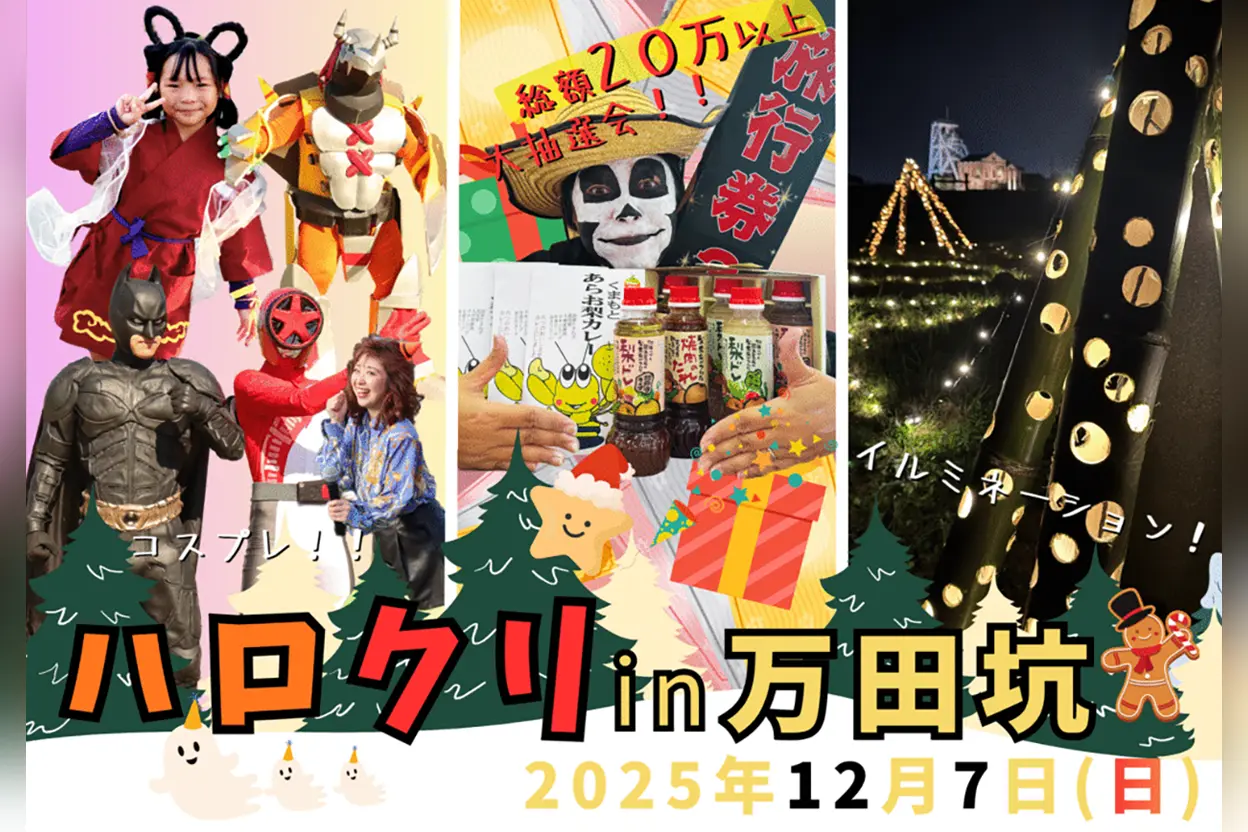 ハロクリ2025 in 万田坑