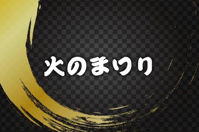 第28回 火のまつり