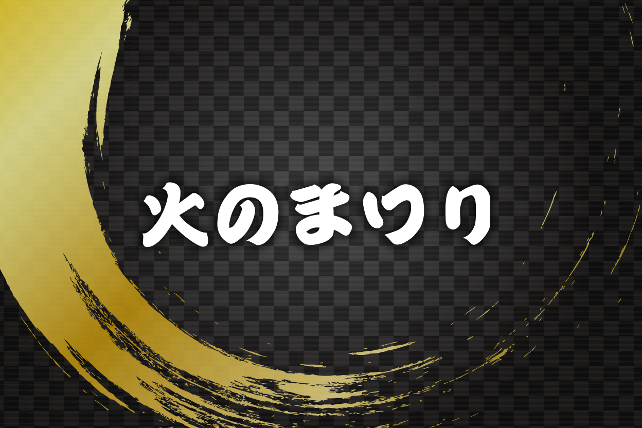 第28回 火のまつり