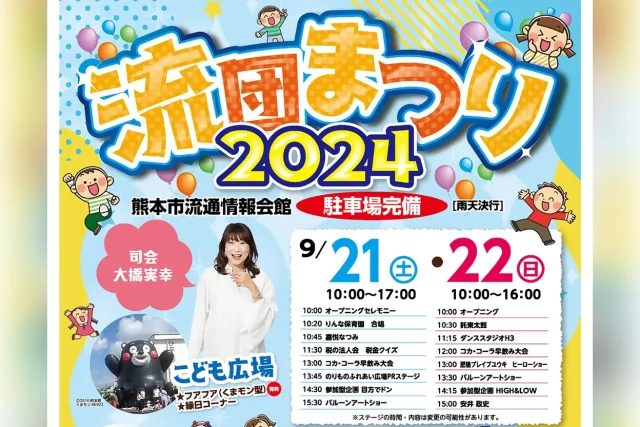 流団まつり2024