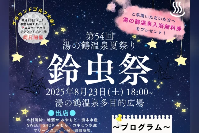 第54回 湯の鶴温泉夏祭り「鈴虫祭」