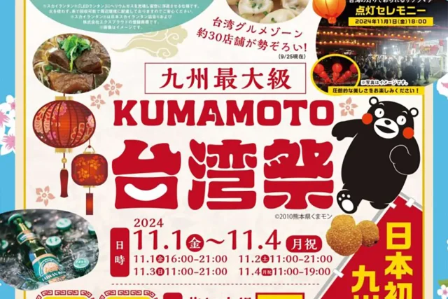 KUMAMOTO 台湾祭 2024