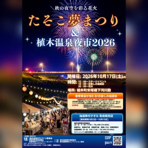 たそこ夢まつり＆植木温泉夜市2026