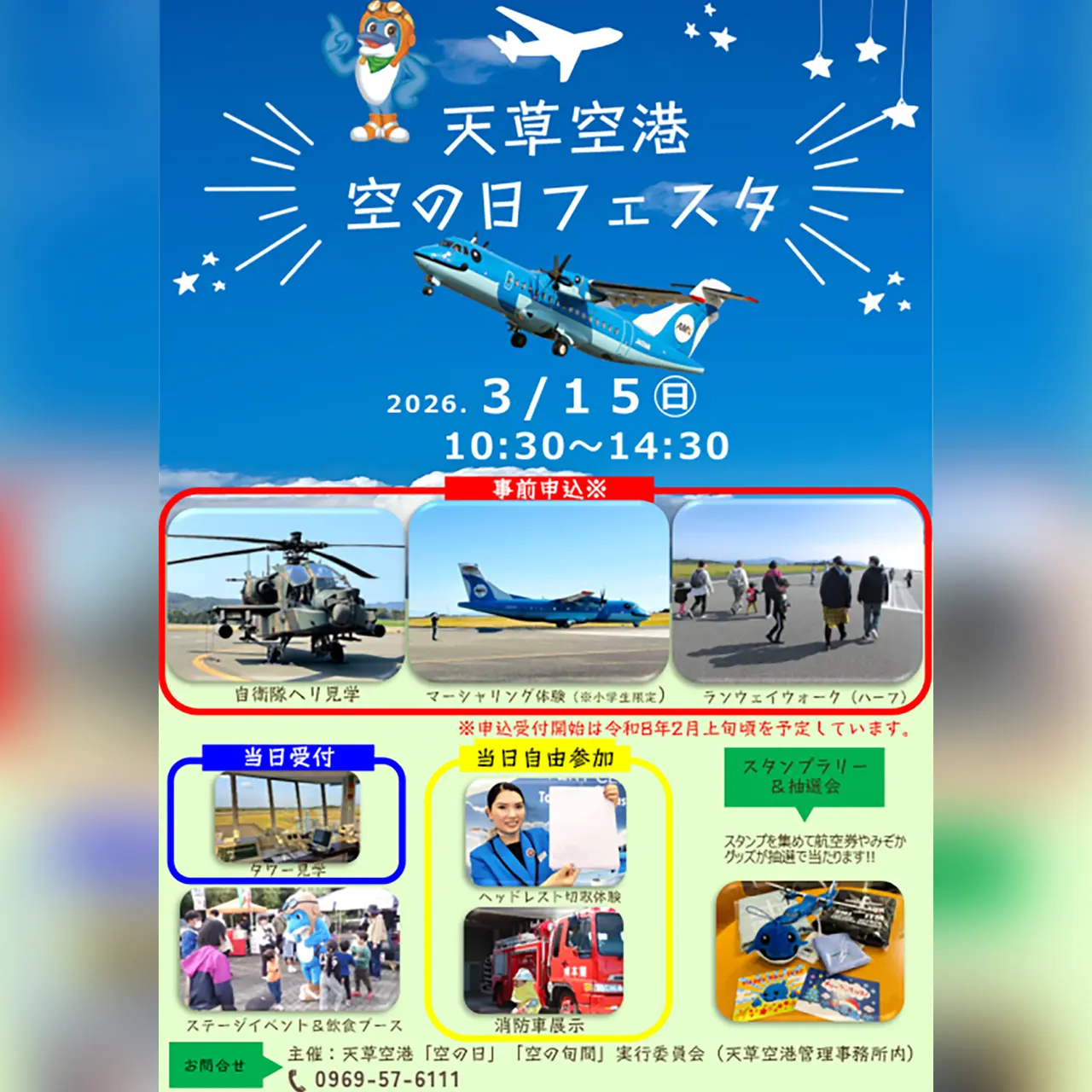 天草空港 空の日フェスタ