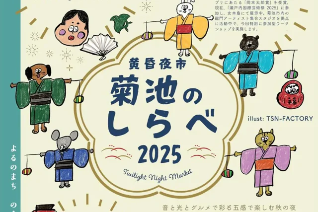 菊池のしらべ2025 ～黄昏夜市～