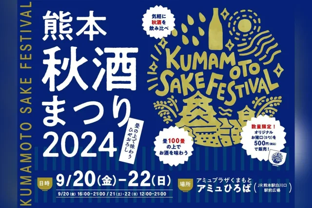 熊本秋酒まつり 2024