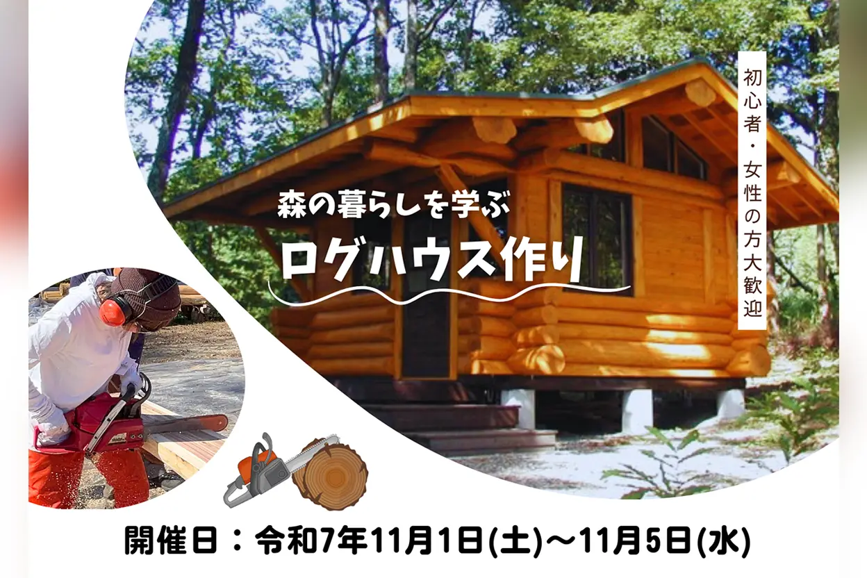 令和7年度 森の暮らしを学ぶログハウスづくり