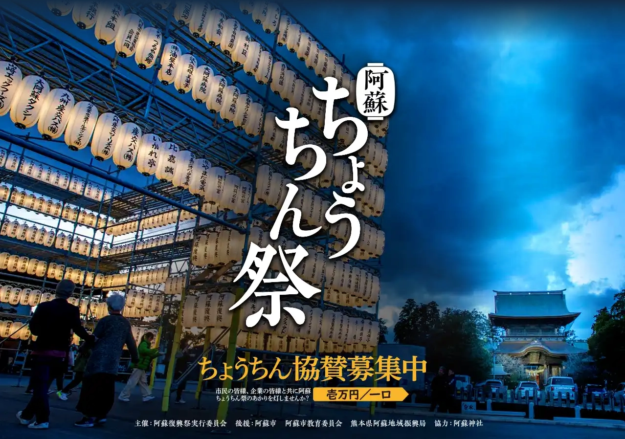 阿蘇ちょうちん祭