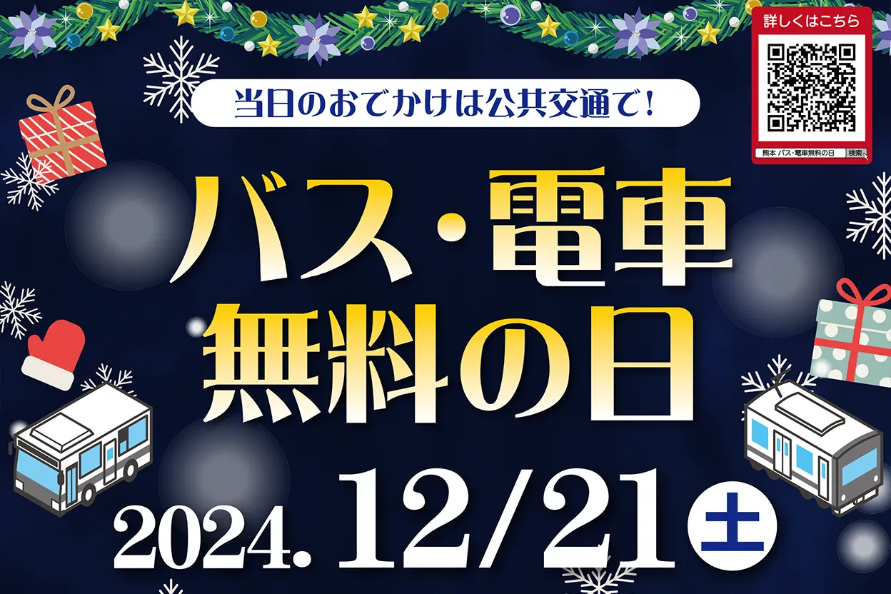 令和6年度 バス・電車無料の日