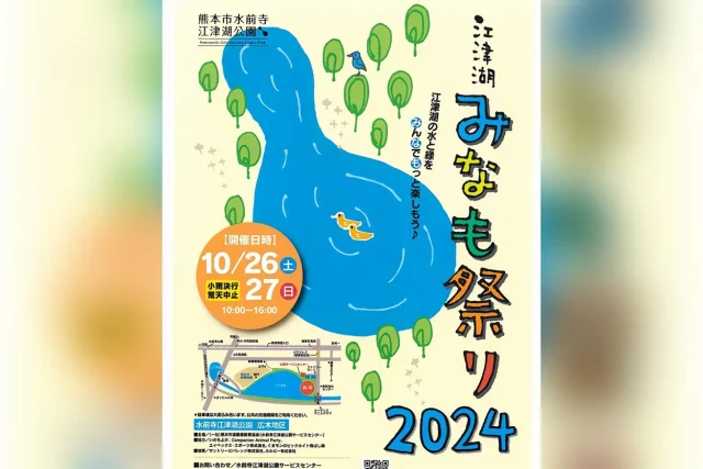 江津湖みなも祭り 2023