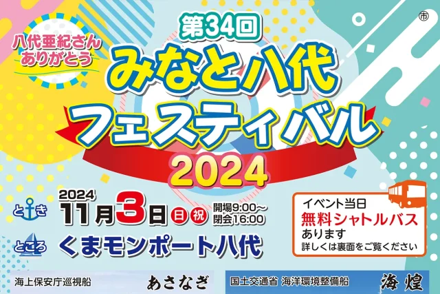 第34回  みなと八代フェスティバル2024