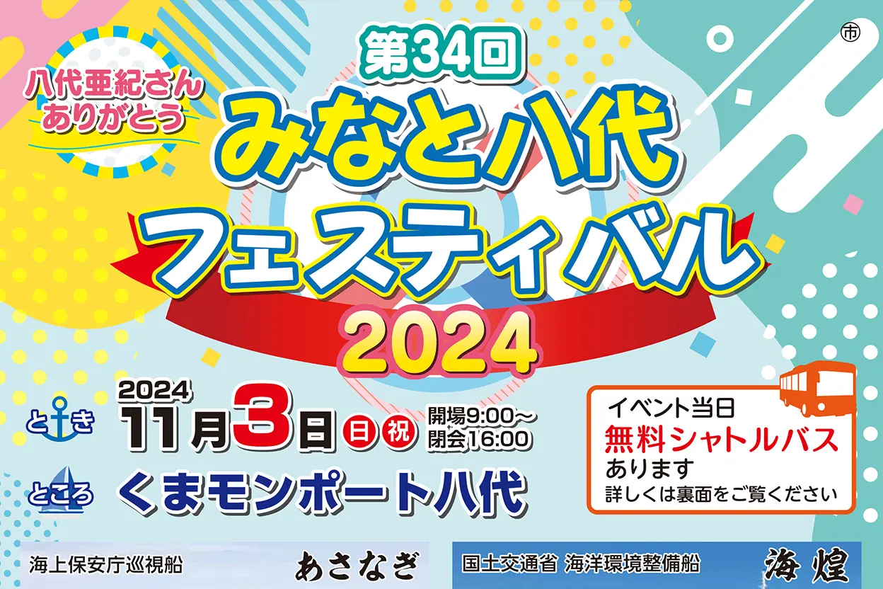 第34回  みなと八代フェスティバル2024