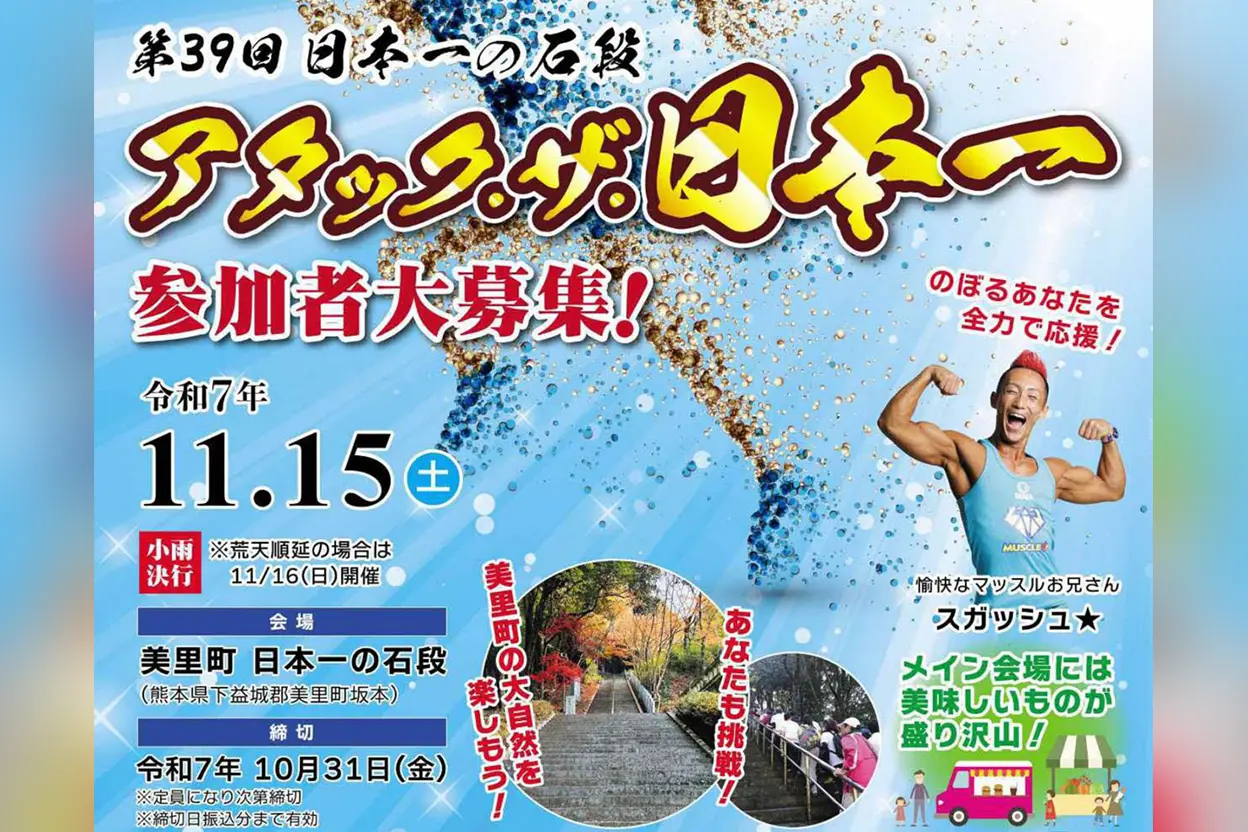 第39回 アタック・ザ・日本一