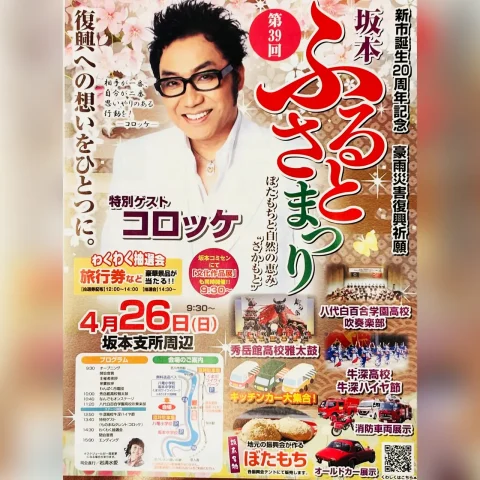 第39回 坂本ふるさとまつり