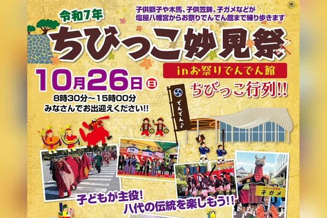 令和7年 ちびっこ妙見祭 in お祭りでんでん館