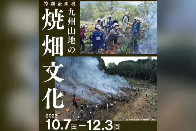 特別企画展「九州山地の焼畑文化」