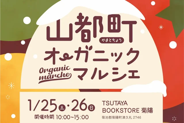 山都町オーガニックマルシェ in 菊陽