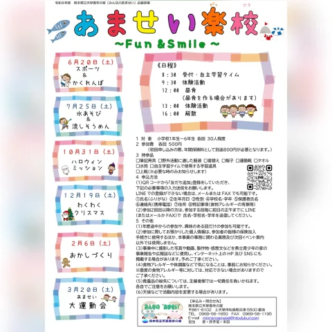 令和8年度 あませい楽校 〜Fun & Smile〜