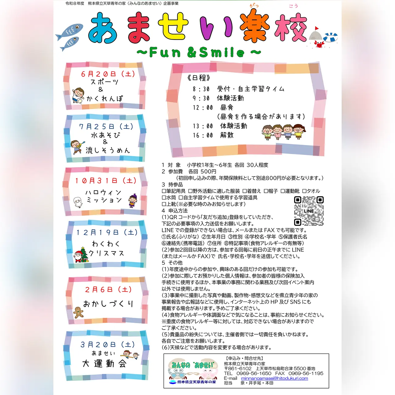 令和8年度 あませい楽校 〜Fun & Smile〜