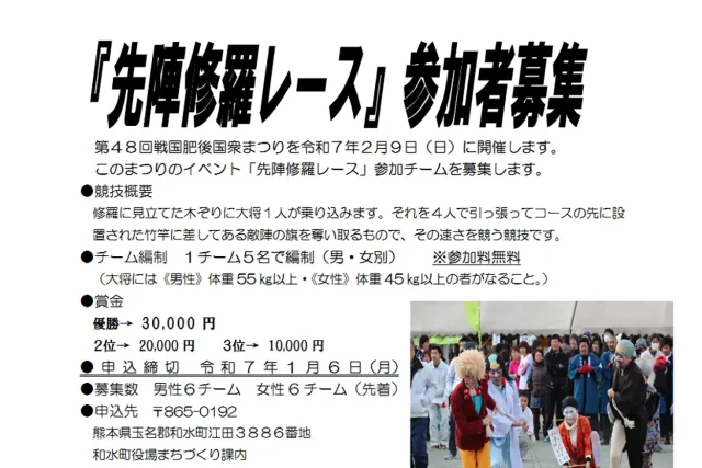 第48回 戦国肥後国衆まつり 先陣修羅レース