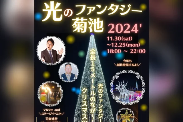 光のファンタジー菊池2024