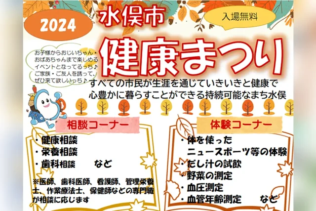 令和6年度 水俣市健康まつり