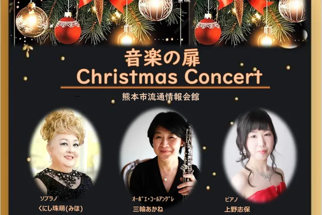 音楽の扉 Christmas Concert