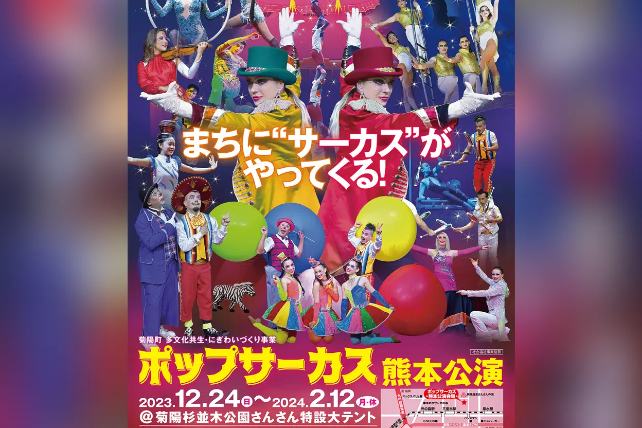 ポップサーカス 熊本公演