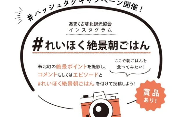 #れいほく絶景朝ごはん  ハッシュタグキャンペーン