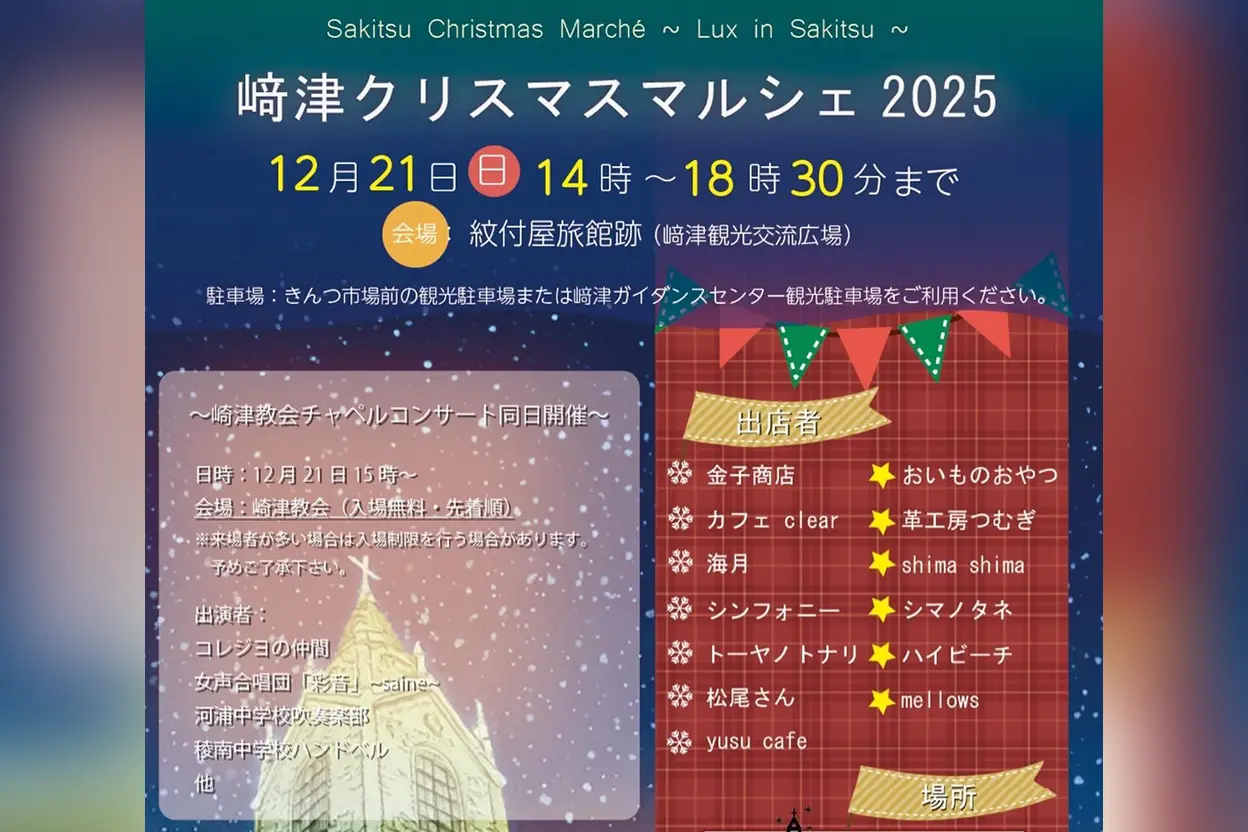 﨑津クリスマスマルシェ2025